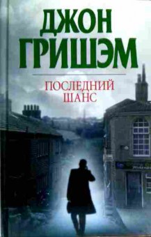 Книга Гришэм Д. Последний шанс, 11-19476, Баград.рф